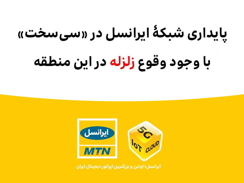 پایداری شبکۀ ایرانسل در «سیسخت» با وجود وقوع زلزله
