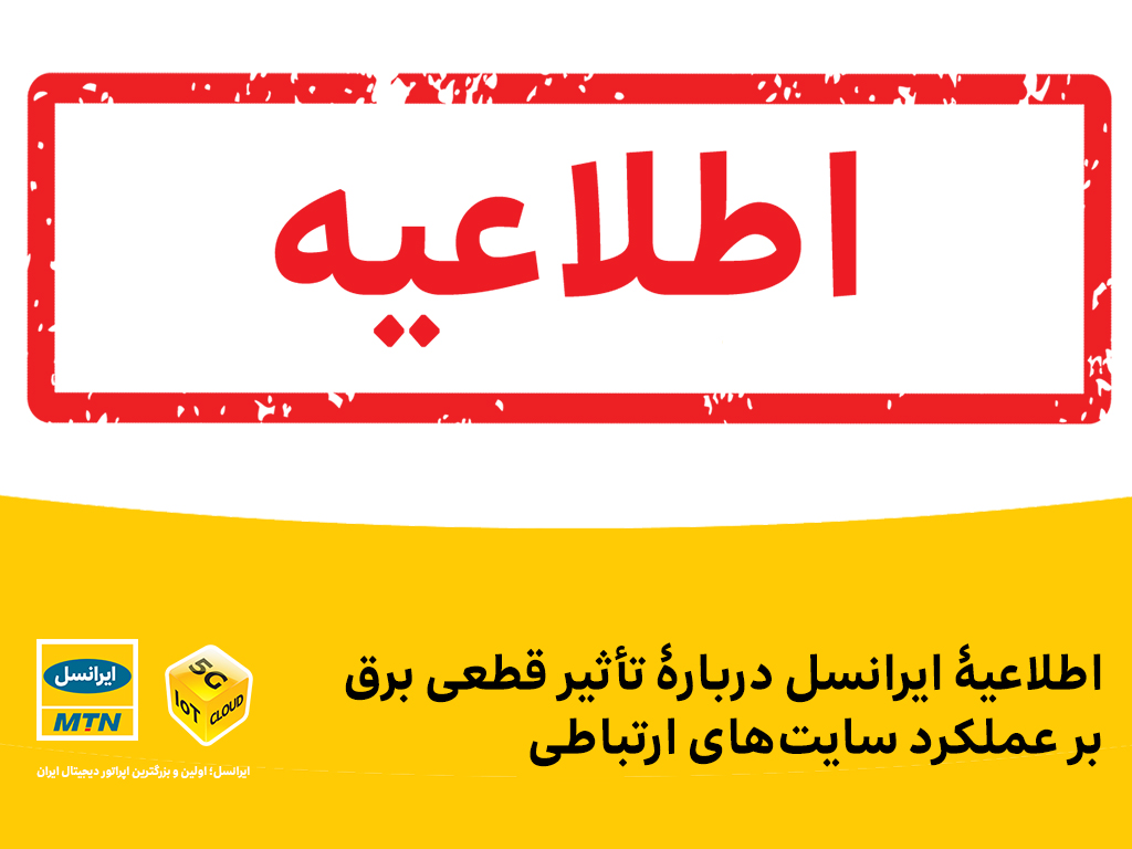 اطلاعیۀ ایرانسل دربارۀ تأثیر قطعی برق بر عملکرد سایتهای ارتباطی