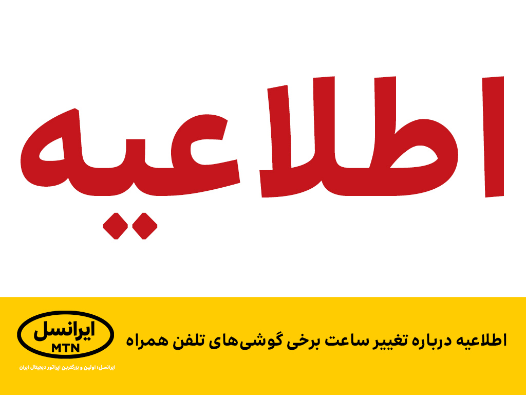 اطلاعیه درباره تغییر ساعت برخی گوشیهای تلفن همراه