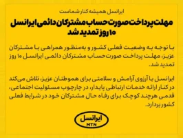 مهلت پرداخت صورتحساب مشترکان دائمی ایرانسل ۱۰ روز تمدید شد