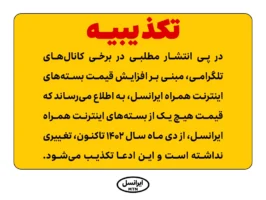 تکذیب ادعای افزایش قیمت بستههای اینترنت همراه ایرانسل